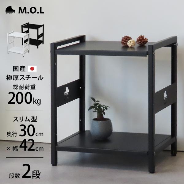 M.O.L 日本製 1.6mm極厚鉄板 アイアンシェルフ 2段／幅42cm／奥行30cmスリム型 M...