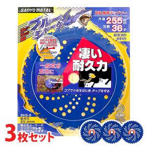 三陽金属 ブルーシャーク 255mm×36P 3枚セット 刈払機用 チップソー 日本製 [エンジン 草刈機 草刈り 一般草刈り 下刈 畦草 雑草 荒地 刃 高耐久 耐久力]