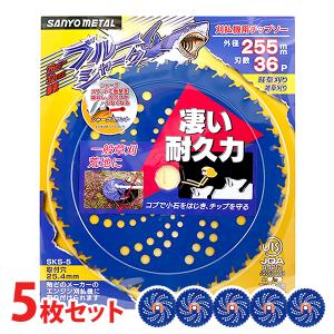 三陽金属 ブルーシャーク 255mm×36P 5枚セット 刈払機用 チップソー 日本製 [エンジン 草刈機 草刈り 一般草刈り 下刈 畦草 雑草 荒地 刃 高耐久 耐久力]