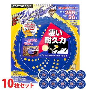 三陽金属 ブルーシャーク 255mm×36P 10枚セット 刈払機用 チップソー 日本製 [エンジン 草刈機 草刈り 一般草刈り 下刈 畦草 雑草 荒地 刃 高耐久 耐久力]
