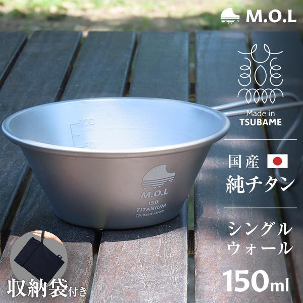 M.O.L 日本製 純チタン シェラカップ 150ml+収納袋付き MOL-XT004 [チタン製 ...