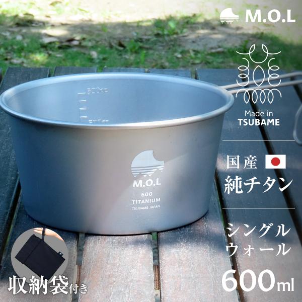 M.O.L 日本製 純チタン シェラカップ 600ml+収納袋付き MOL-XT007 [チタン製 ...