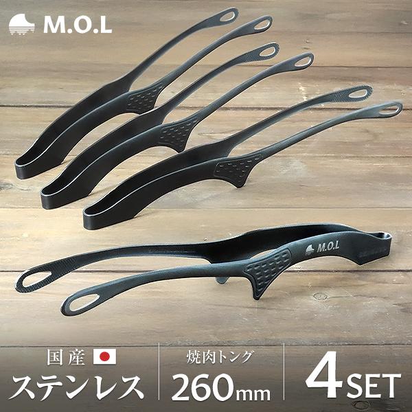 【メール便】M.O.L 焼肉トング 4本セット ブラック 260mm 日本製 MOL-XT015 [...