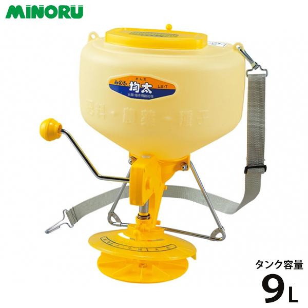 みのる産業 散粒機 LS-T [肥料散布器 種まき]