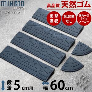 段差プレート 5cm段差用 高品質天然ゴム使用 幅 60cm ストレート4個＋コーナー2個セット (間口2.7m対応) [段差解消スロープ 段差スロープ 段差 ステップ]｜ミナトワークス