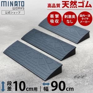 段差プレート 10cm段差用 高品質天然ゴム使用 幅 90cm 3個セット [段差解消スロープ 段差スロープ 段差解消プレート 段差 ステップ]｜ミナトワークス