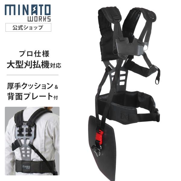 ミナトワークス 草刈機用 スタンダードハーネス プロ仕様 大型刈払機対応 [刈払機 草刈りハーネス ...