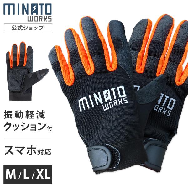 ミナト 振動軽減 ワークグローブ M/L/XL (クッションパッド付/タッチパネル対応) [作業手袋...
