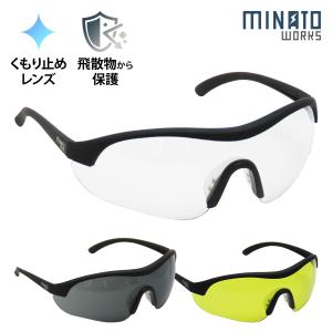 ミナト 保護メガネ 曇らない プロテクティブグラス クリア／イエロー／ブラック [防護メガネ 安全メガネ セーフティグラス 草刈り DIY]｜ミナトワークス