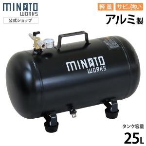 ミナト アルミ製 エアサブタンク 25L CPT-251AL [エアタンク 補助タンク 連結 予備 増設 軽量 アルミタンク エアーコンプレッサー]｜ミナトワークス