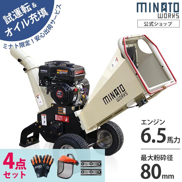 ミナト エンジン式 粉砕機 MGSE-100 4点セット (替え刃＋手袋＋フェイスシールド) 6.5...