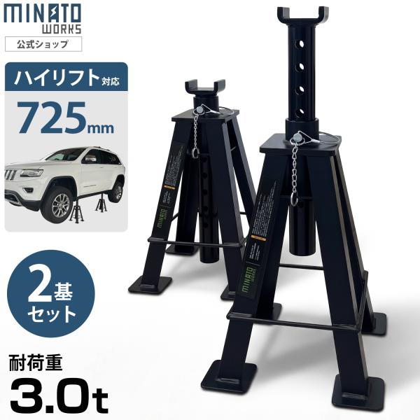 ミナト ジャッキスタンド 3t ハイリフト 2基セット スチール製 MJS-3.0HL-2P [3ト...