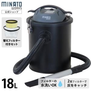 ミナト 灰専用掃除機 アッシュクリーナー 替えフィルター付きセット MPV-180AS 容量18L [バキュームクリーナー 薪ストーブ 暖炉 煤 灰クリーナー 掃除機 集塵機]