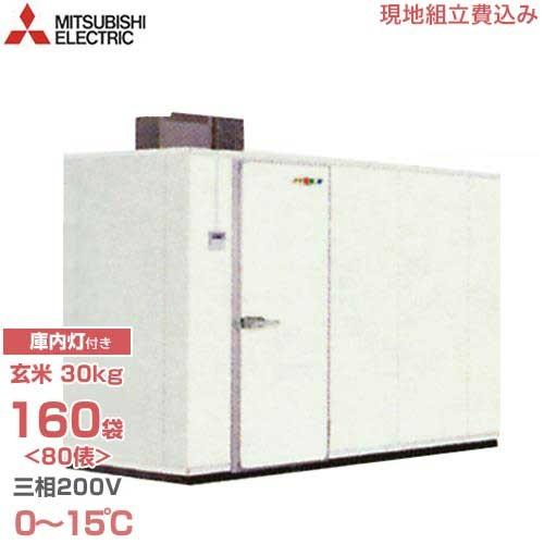 三菱電機 大容量型 玄米保冷庫 MTR2.0X10 (160袋/三相200V) 《現地設置＋組立工事...