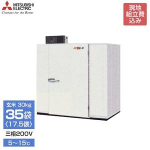 三菱電機 大容量型 玄米保冷庫 MTR2200X03 《現地組立サービス付》 (三相200V/5〜15℃/17.5俵) [低温貯蔵庫]｜minatodenki