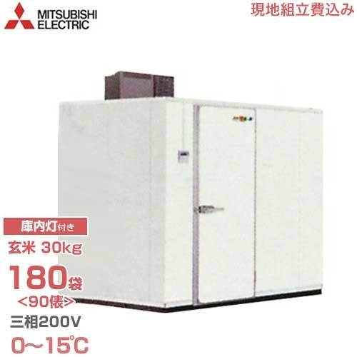 三菱電機 大容量型 玄米保冷庫 MTR2.25X16 (180袋/三相200V) 《現地設置＋組立工...