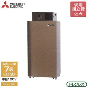 三菱電機 玄米保冷庫 MTR510XC 《現地組立サービス付》 (単相100V/5〜15℃/3.5俵) [低温貯蔵庫]｜minatodenki