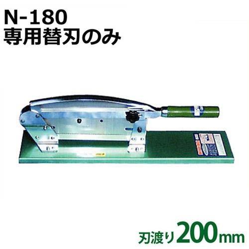 フラワーカッター N-180専用 替刃 (刃渡り200mm)