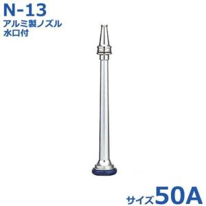 報商 散水ノズル 消防ノズル アルミ製ノズル＋水口付 消防鑑定品 N-13