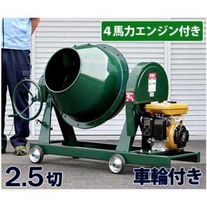 日工 コンクリートミキサー NGM2.5 本体のみ/車輪付 (2.5切 日工 コンクリートミキサー NGM2.5 本体のみ/車輪付 (2.5切