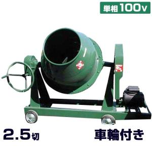 タケムラテック (配送先法人様限定) コンクリートミキサー B-1.5型