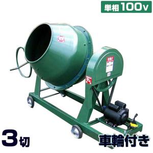 日工 コンクリートミキサー NGM2.5 本体のみ/車輪無し (2.5切) [生コン 
