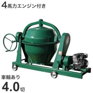 日工 コンクリートミキサー NGM2.5 単相100V400Wモーター付き/車輪無し 