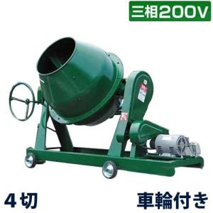 日工 コンクリートミキサー NGM4 単相100V750wモーター付き/車輪付き