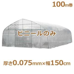 シーアイ農ビ ビニールハウス用替えビニール 防霧農ビ 厚さ0.075mm×幅150cm/100m巻 [農業用・ビニールハウス用替えビニール]｜minatodenki