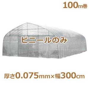 シーアイ農ビ ビニールハウス用替えビニール 防霧農ビ 厚さ0.075mm×幅300cm/100m巻 [農業用・ビニールハウス用替えビニール]｜minatodenki