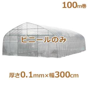 シーアイ農ビ ビニールハウス用替えビニール 防霧農ビ 厚さ0.1mm×幅300cm/100m巻 [農業用・ビニールハウス用替えビニール]｜minatodenki