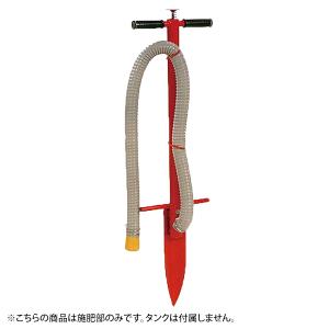 向井工業 肥料散布機 ポール施肥機さんすけ用 施肥部のみ OC-H : AZTEC