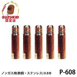 【メール便】スズキッド ノンガス用 極細チップ 軟鋼 ステンレス用 0.8Φ 5個入 P-608 [スター電器 SUZUKID 半自動溶接機 純正]｜ミナトワークス