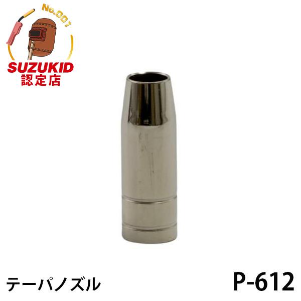 【メール便】スズキッド テーパノズル 1個入 P-612 [スター電器 SUZUKID 半自動溶接機...