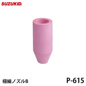 スズキッド 極細ノズルB 1個入 P-615 [スター電器 SUZUKID