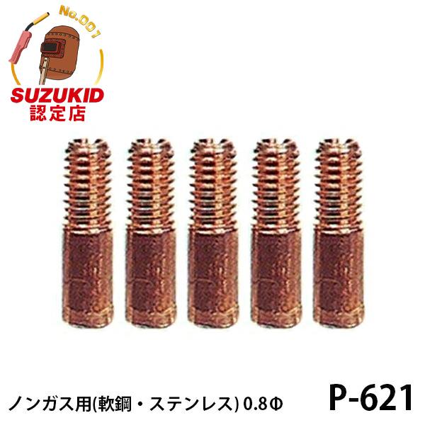【メール便】スズキッド SAY-100新型用チップ ノンガス 軟鋼 ステンレス用  0.8Φ 5個入...