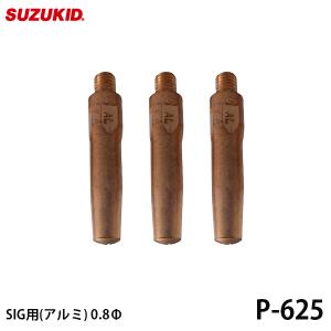 スズキッド SIG専用チップ アルミ用 0.8Φ 3個入 P-625 [スター電器 SUZUKID 半自動溶接機 純正]｜minatodenki