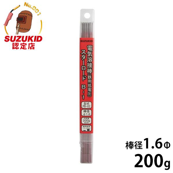 【メール便】スズキッド 低電圧軟鋼用 溶接棒 スターロードB-1 PB-02 1.6Φ×200g [...