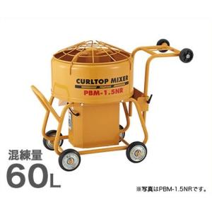 友定建機 カールトップミキサー PBM-3.5NR(HS) (3.5切/0.75KW/混練量 