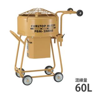 友定建機 カールトップミキサー PBM-3.5NR(HS) (3.5切/0.75KW/混練量