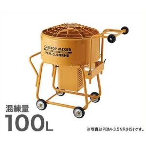 友定建機 カールトップミキサー PBM-3.5NR(HS) (3.5切/0.75KW/混練量