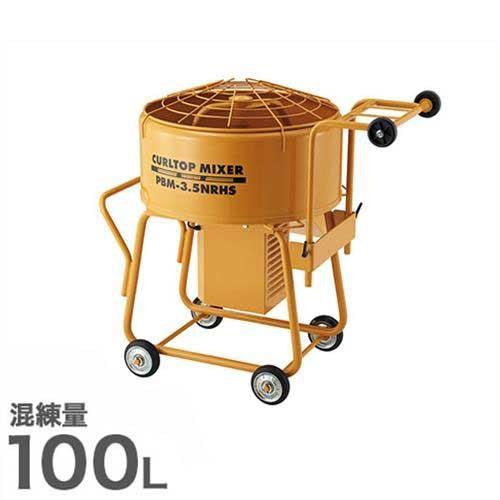 友定建機 カールトップミキサー PBM-3.5NR(HS) (3.5切/0.75KW/混練量100L...