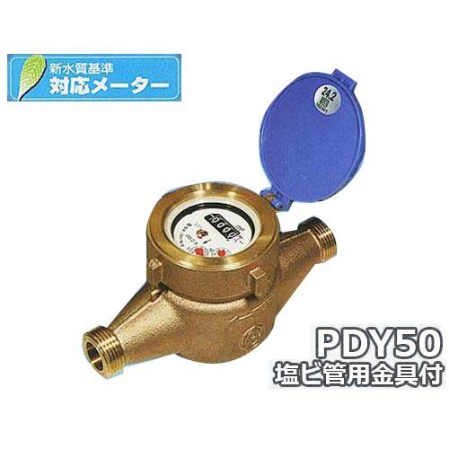 愛知時計電機 高性能乾式水道メーター(大口径) PDY50 塩ビ管用金具付
