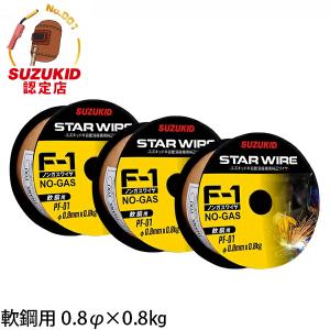 スズキッド スターワイヤF-1 軟鋼用ノンガスワイヤ 0.8Φ×0.8kg PF-01 3個セット ...