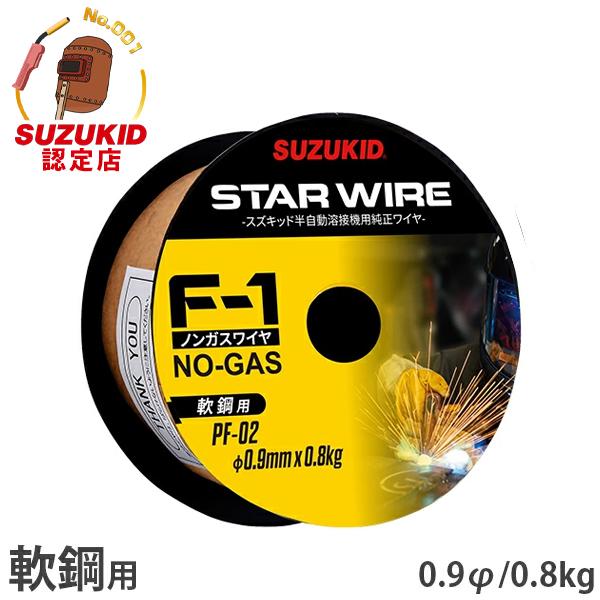 スズキッド スターワイヤF-1 軟鋼用ノンガスワイヤ 0.9Φ×0.8kg PF-02 [スター電器...
