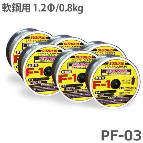 スズキッド スターワイヤF-1 軟鋼用ノンガスワイヤ 1.2Φ×0.8kg PF-03 6個セット ...