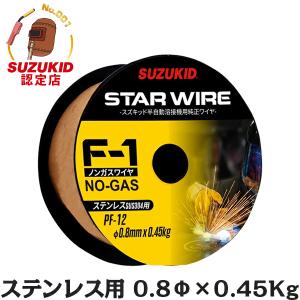 スズキッド スターワイヤF-1 ステンレス用ノンガスワイヤ Φ0.8×0.45kg PF-12 [スター電器 SUZUKID 溶接機 溶接ワイヤー]｜minatodenki