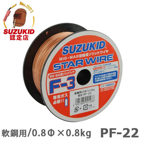 スズキッド スターワイヤF-3 軟鋼用ソリッドワイヤ Φ0.8×0.8kg PF-22 [スター電器...