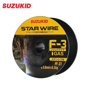 スズキッド スターワイヤF-3 ステンレス用ソリッドワイヤ Φ0.8×0.5kg PF-31 [スター電器 SUZUKID 溶接機 溶接ワイヤー ソリッドガスワイヤー]