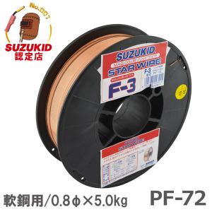 スズキッド スターワイヤF-3 軟鋼用ソリッドワイヤ Φ0.8×5kg PF-72 [スター電器 SUZUKID 溶接機 溶接ワイヤー ソリッドガスワイヤー]